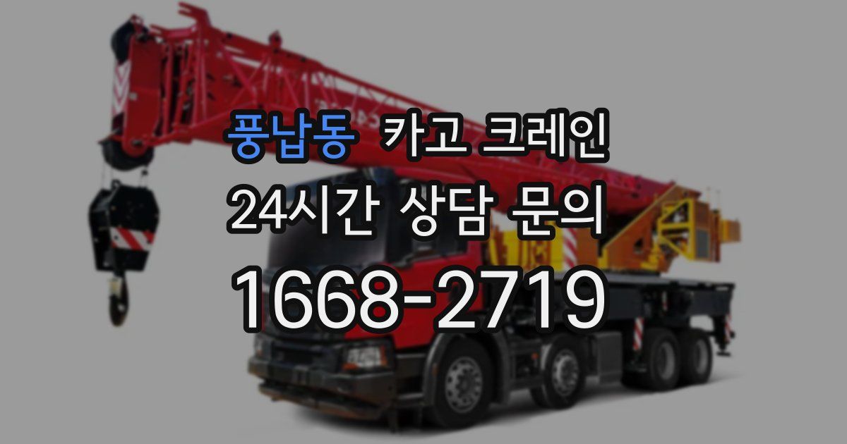 풍납동 크레인