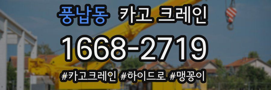풍납동 크레인 작업