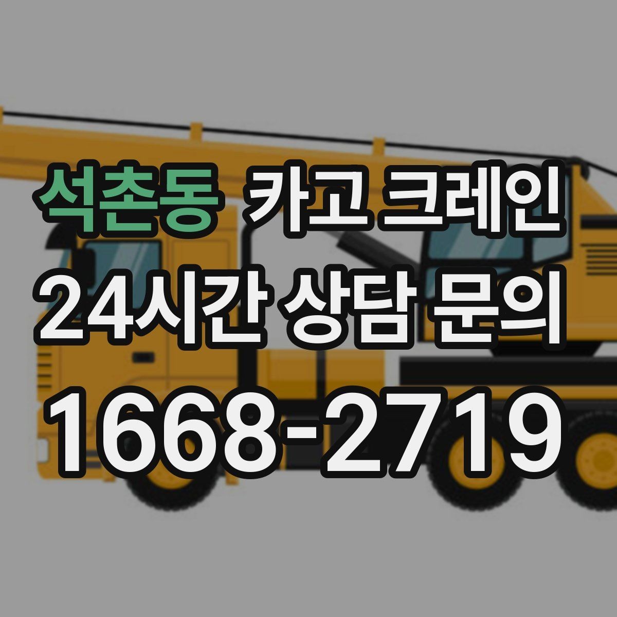 석촌동 카고 크레인 대형 자재 반입에서 가장 중요한 것