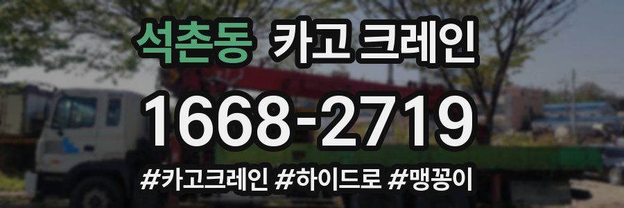 석촌동 크레인 작업