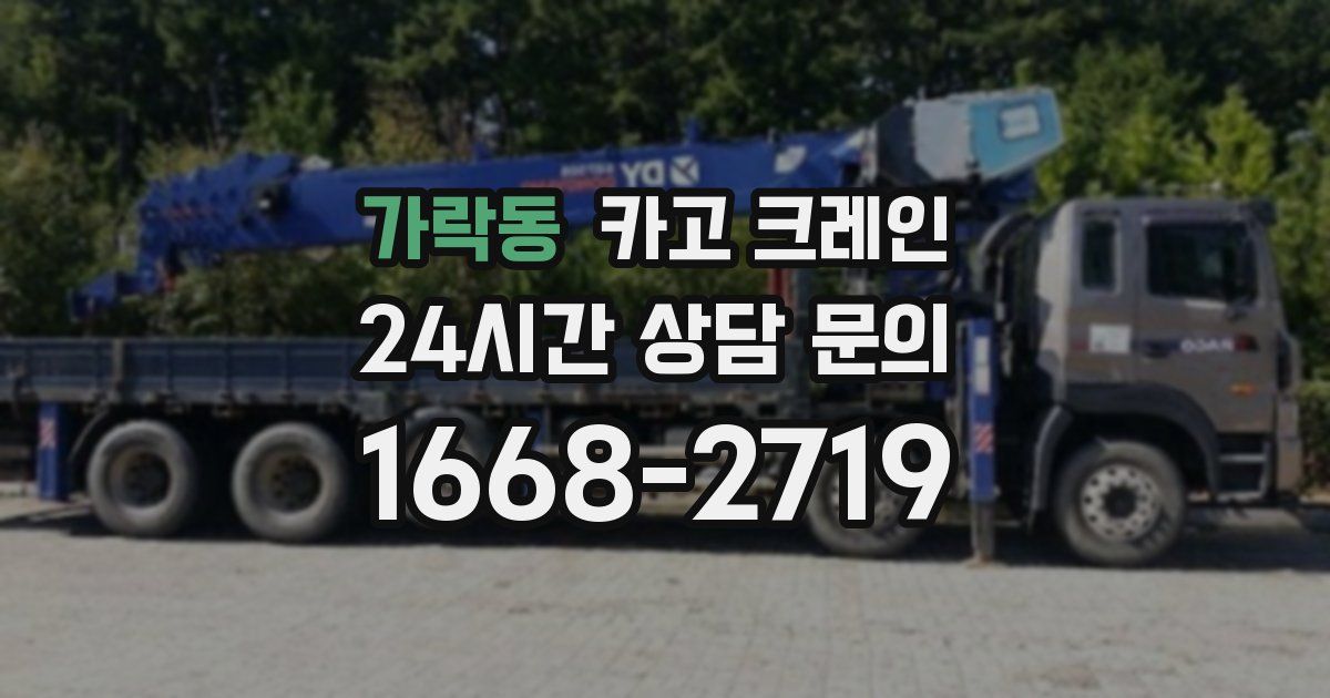 가락동 크레인
