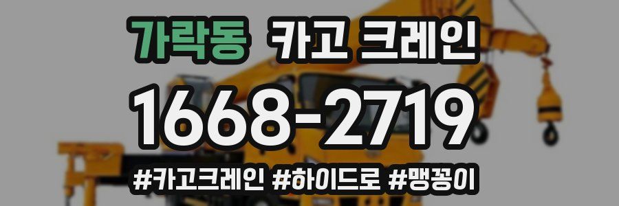 가락동 크레인 작업