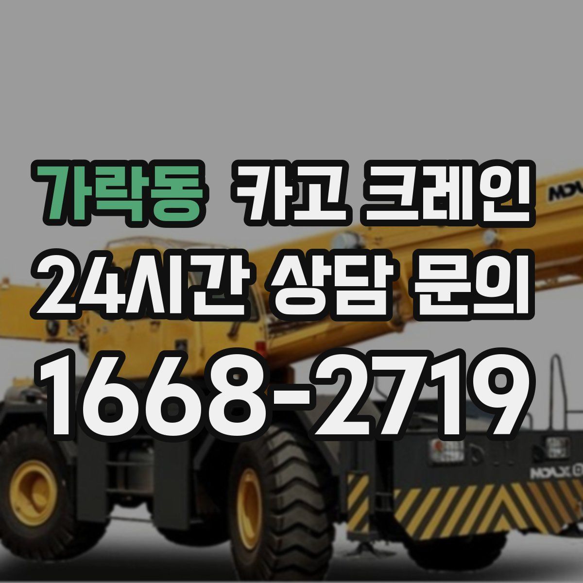 가락동 카고 크레인