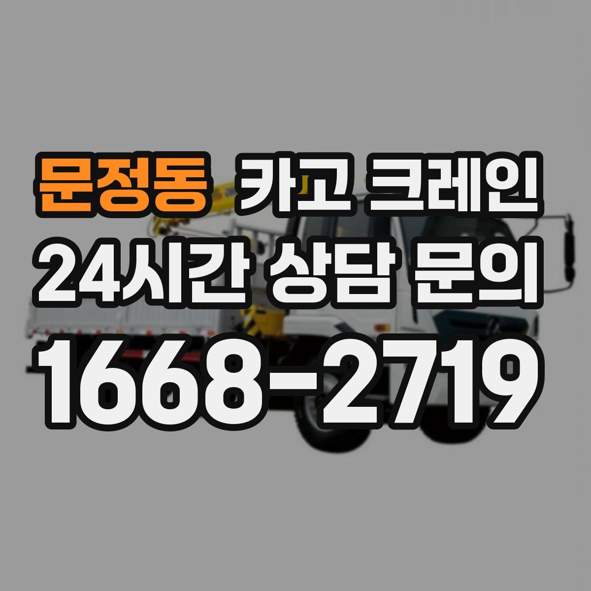 문정동 카고 크레인