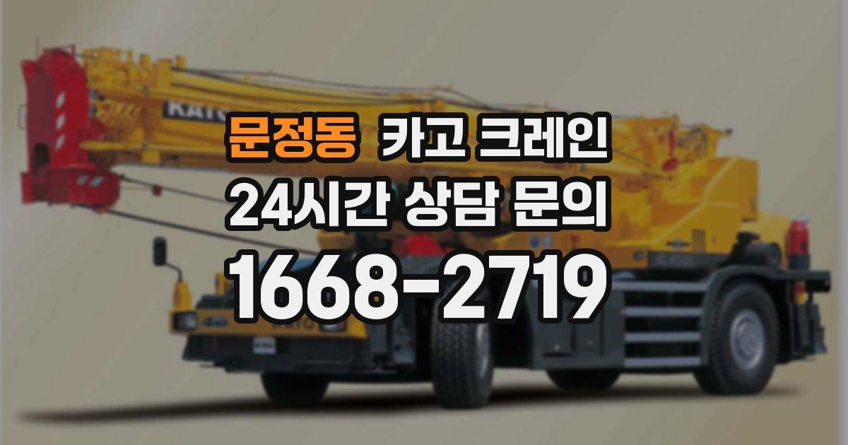문정동 크레인