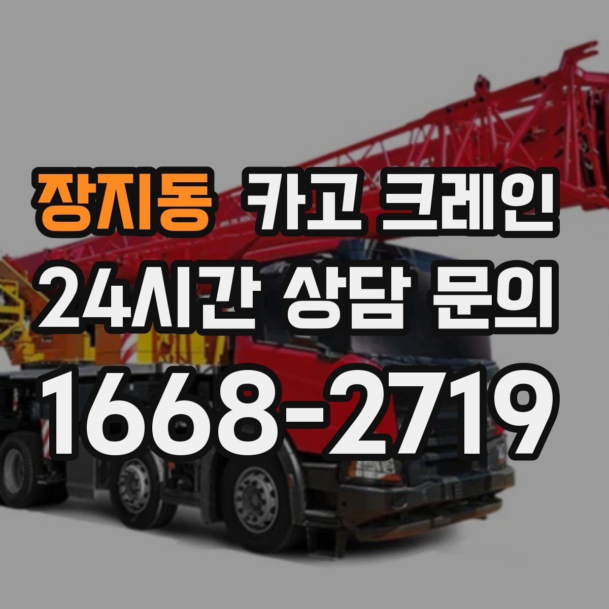 장지동 카고 크레인 무게 중심이 애매한 장비 반입
