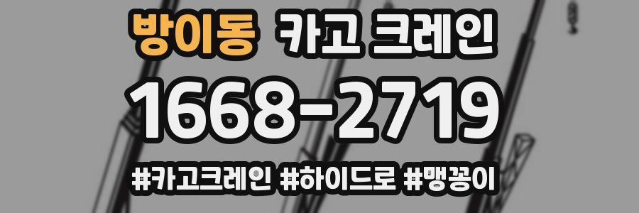 방이동 크레인 작업