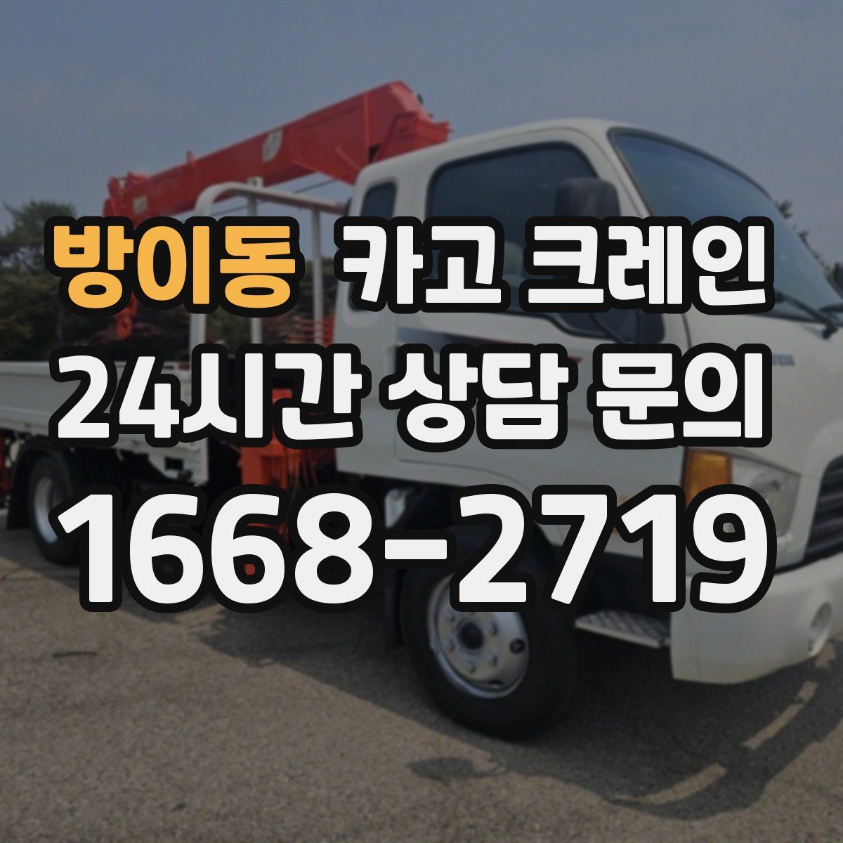 방이동 카고 크레인