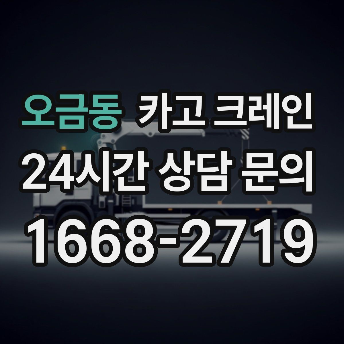 오금동 카고 크레인 야외 작업은 날씨 변수 대응이 핵심