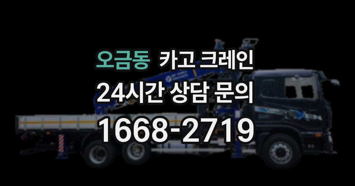 오금동 크레인