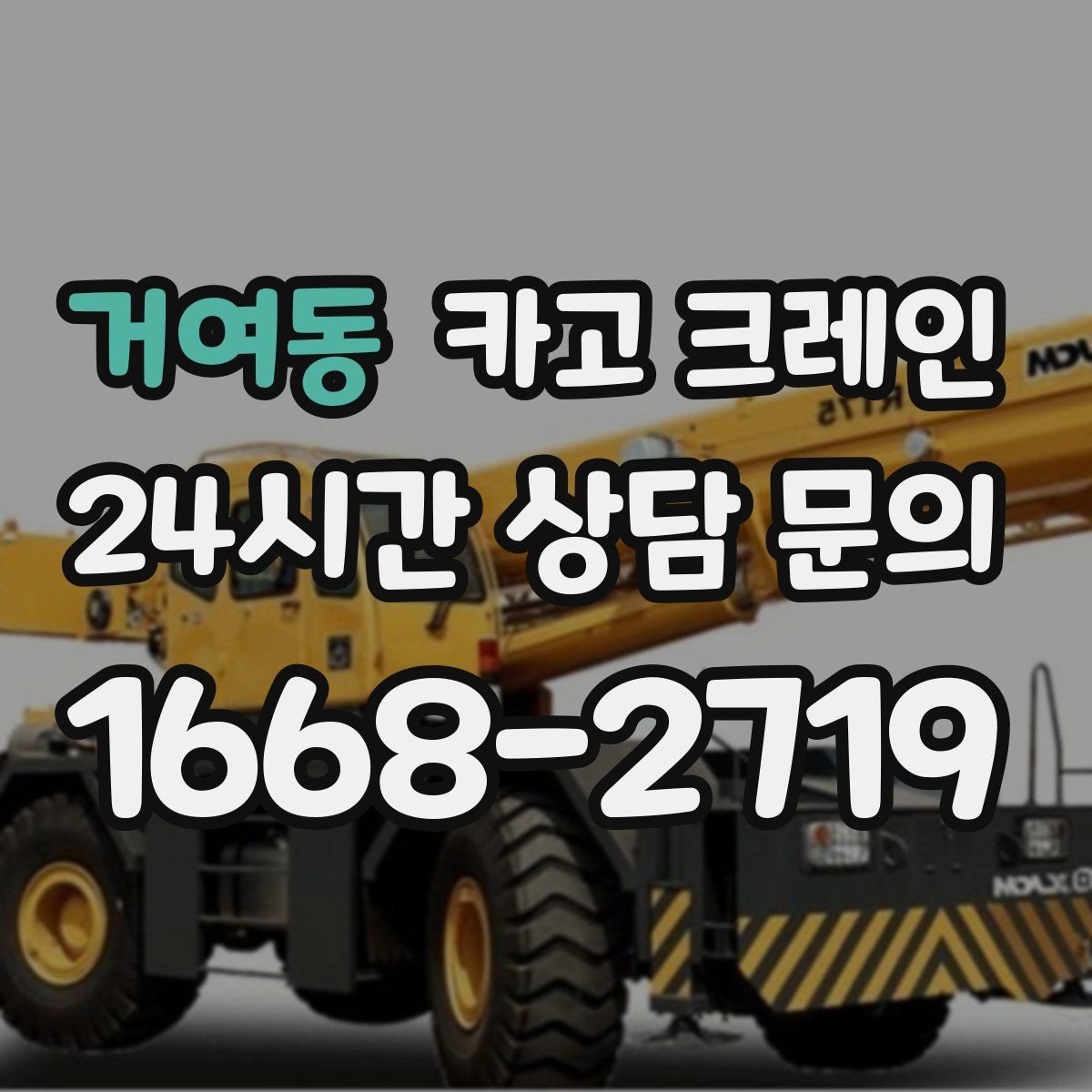거여동 카고 크레인 비 눈 오는 날 작업 안전 수칙