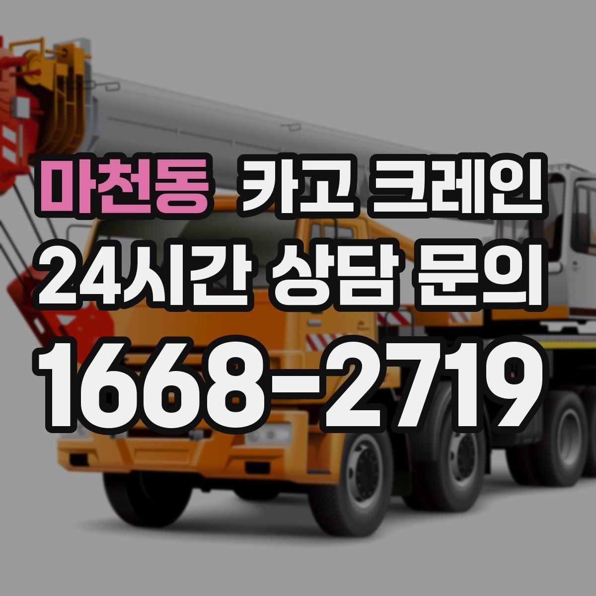 마천동 카고 크레인 소음 줄이기 위한 현장 운영