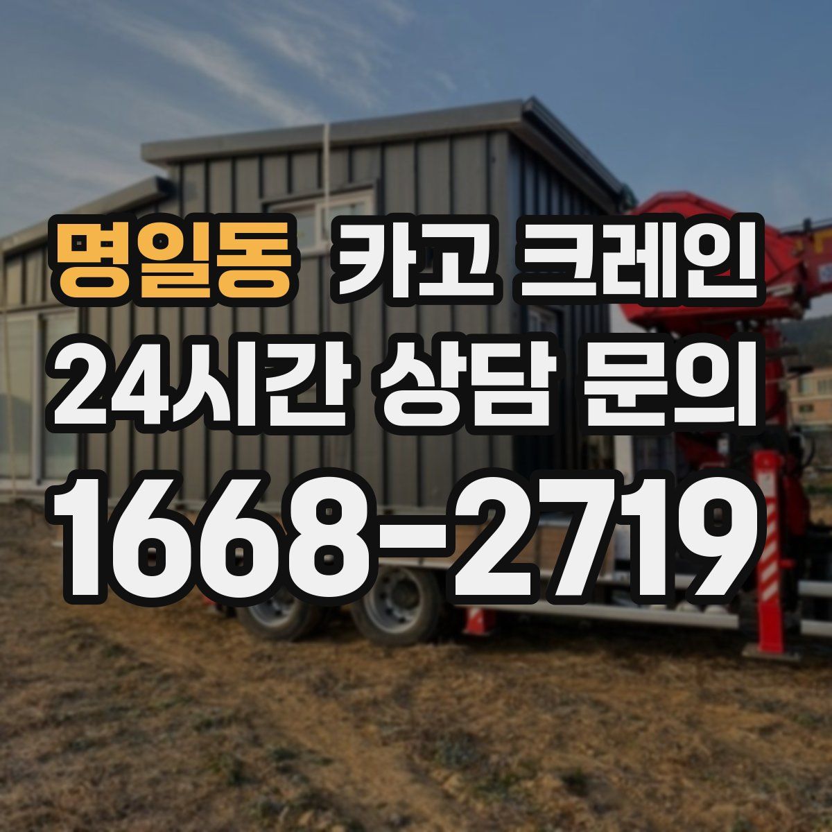 명일동 카고 크레인