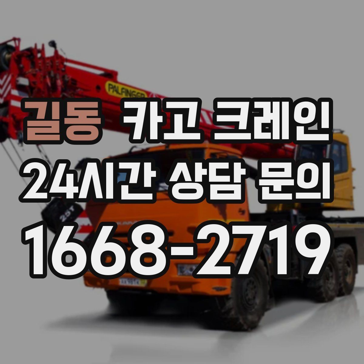 길동 카고 크레인 무게를 모를 때 안전하게 진행하는 법