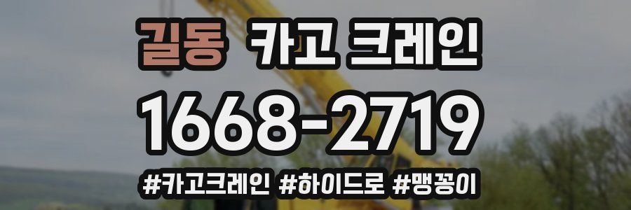 길동 크레인 작업