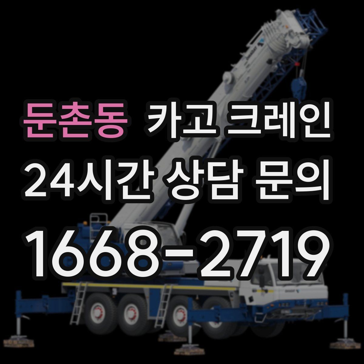 둔촌동 카고 크레인 흔들림이 커질 때 멈춰야 하는 이유