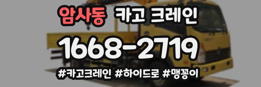 암사동 크레인 작업