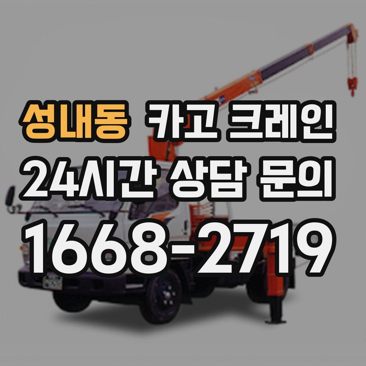 성내동 카고 크레인