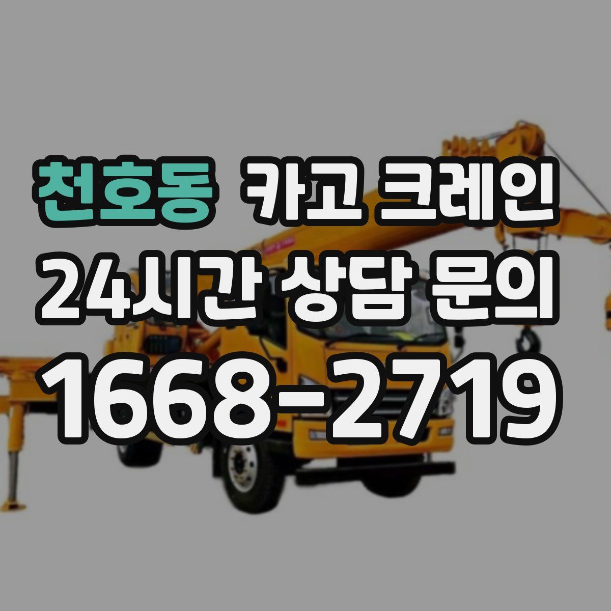 천호동 카고 크레인