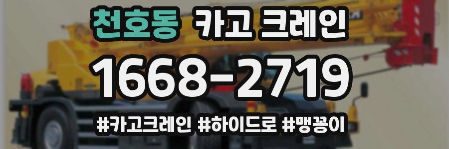 천호동 크레인 작업