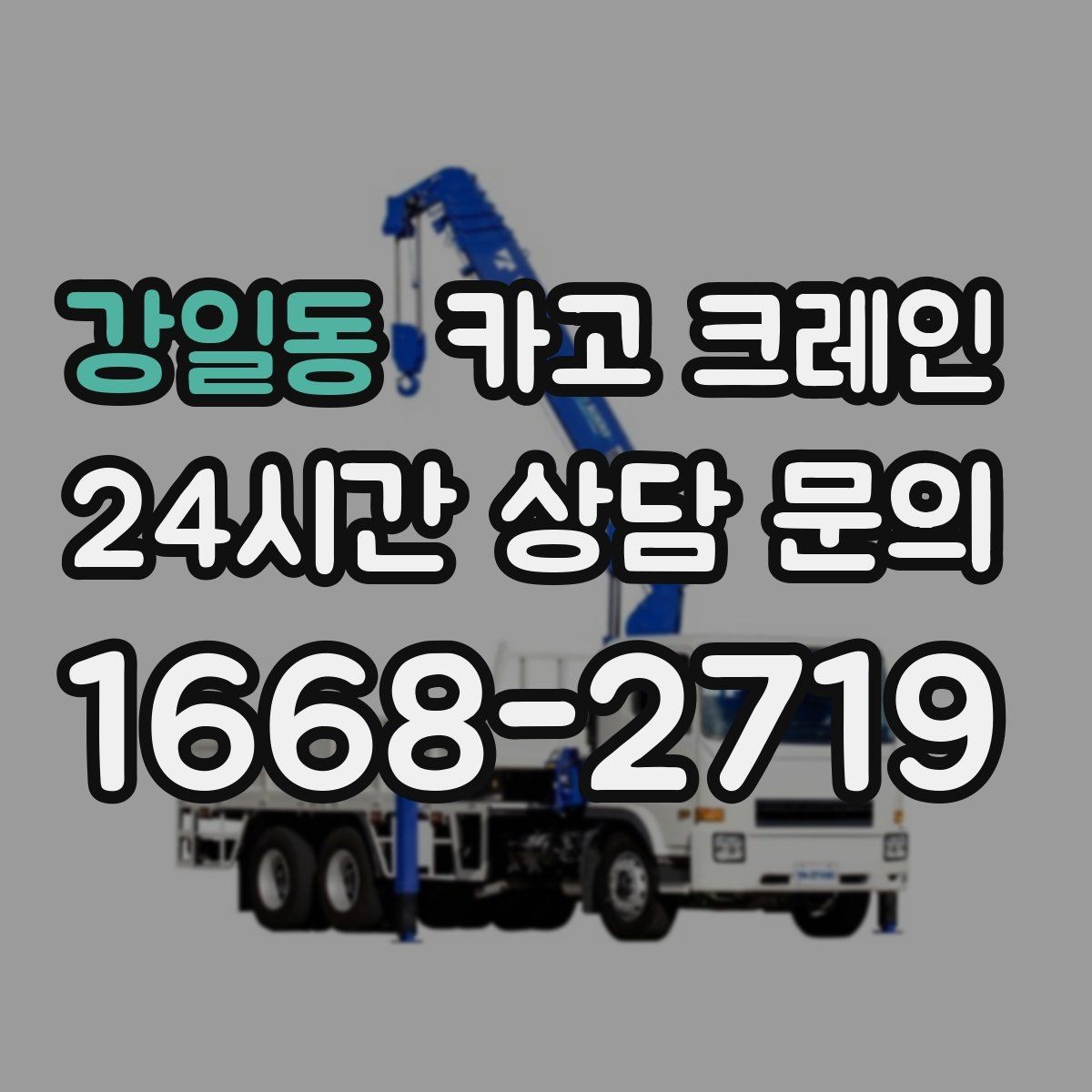 강일동 카고 크레인 작업 시간 줄이려면 무엇부터