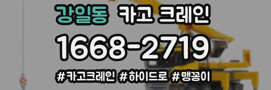 강일동 크레인 작업