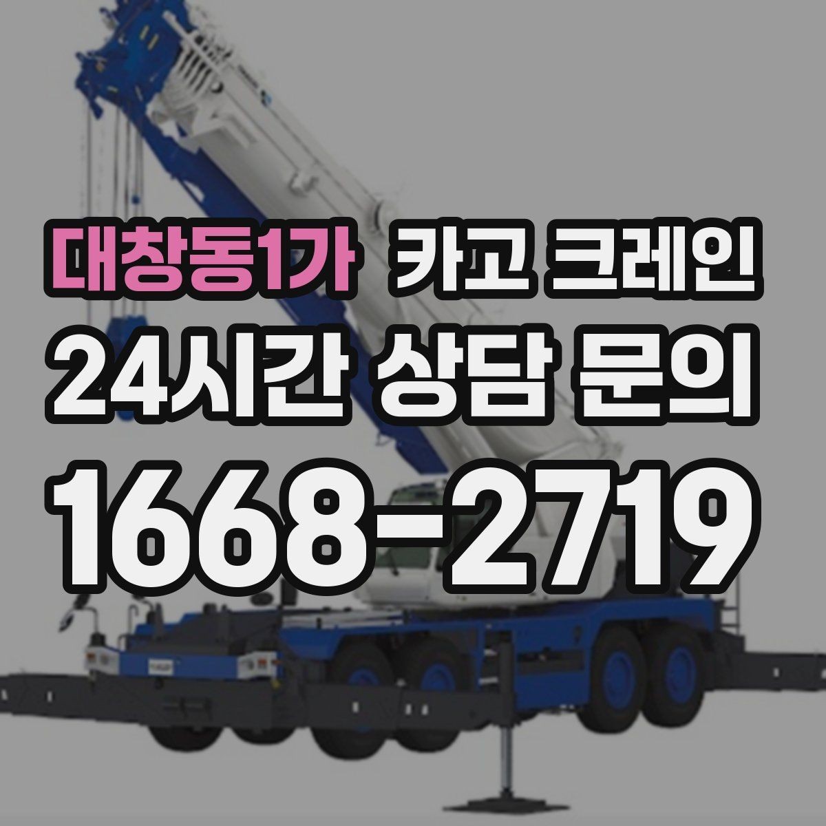 대창동1가 카고 크레인 팀 단위 작업이 필요한 현장 사례