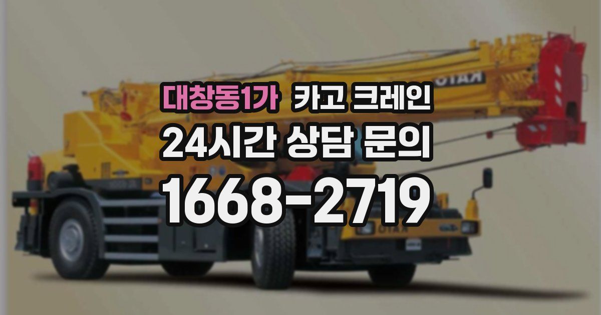 대창동1가 크레인