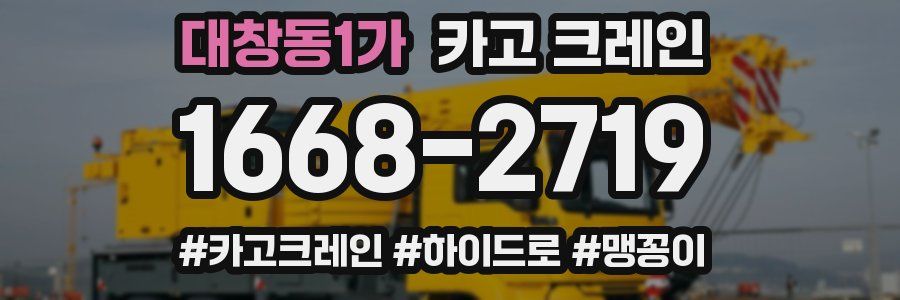 대창동1가 크레인 작업