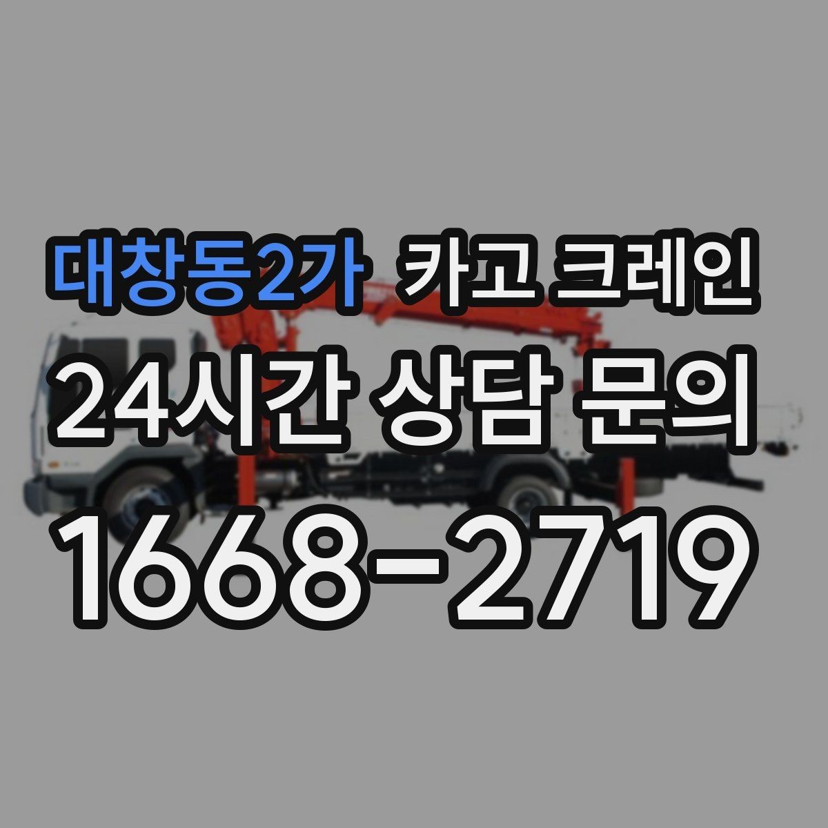 대창동2가 카고 크레인 스크랩 적재 작업 안전 수칙