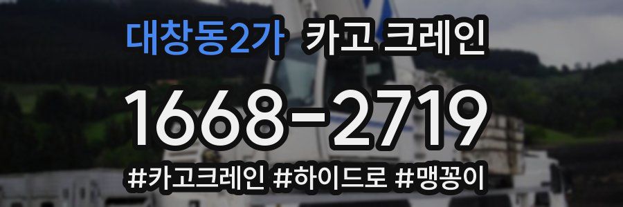 대창동2가 크레인 작업