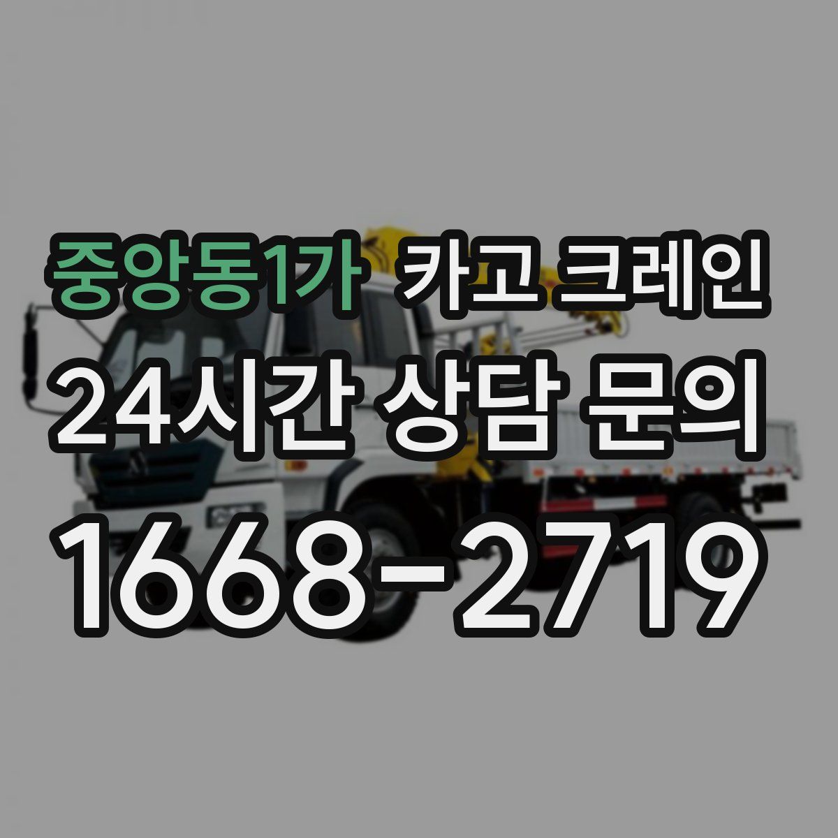 중앙동1가 카고 크레인