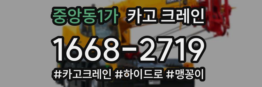 중앙동1가 크레인 작업