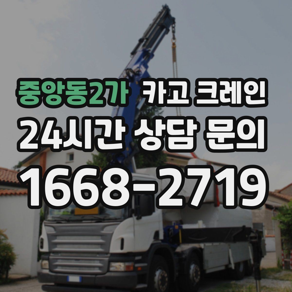 중앙동2가 카고 크레인 전봇대 주변 작업 안전거리