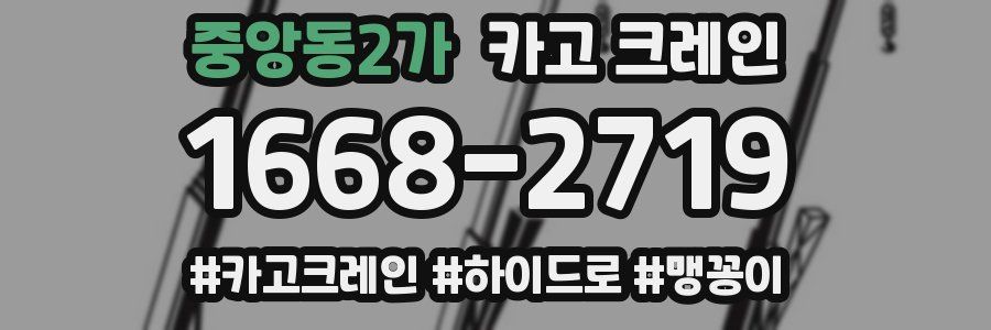 중앙동2가 크레인 작업