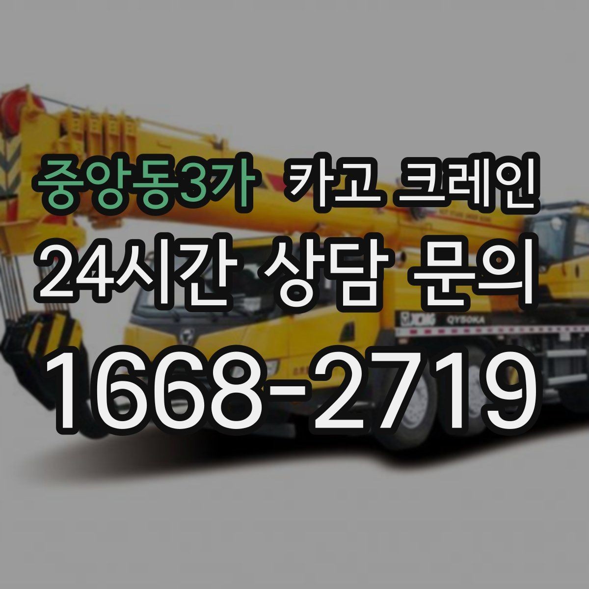 중앙동3가 카고 크레인 트럭 적재와 양중을 동시에 처리하기