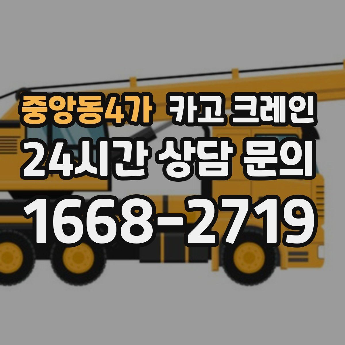 중앙동4가 카고 크레인 하역 후 이동 설치까지 원스톱 진행
