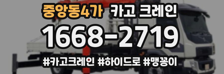 중앙동4가 크레인 작업