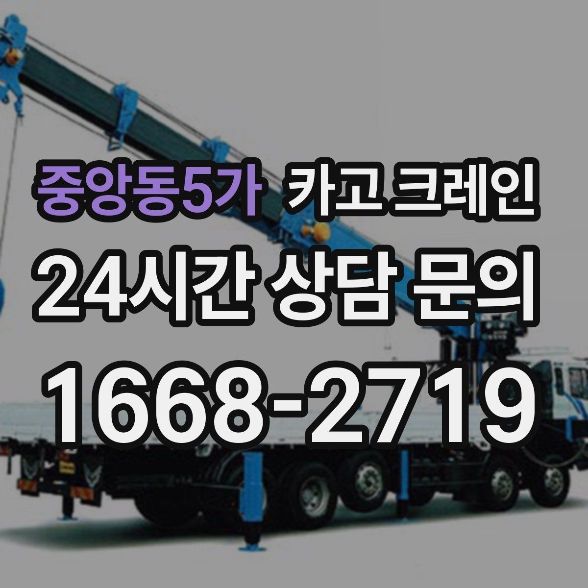 중앙동5가 카고 크레인 상차 하차 반복 작업 효율 올리기