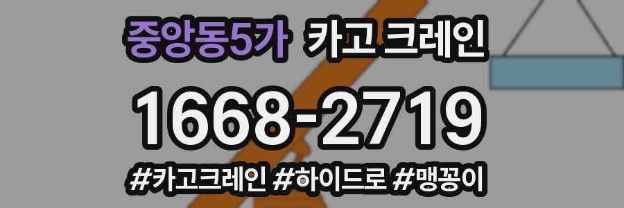 중앙동5가 크레인 작업