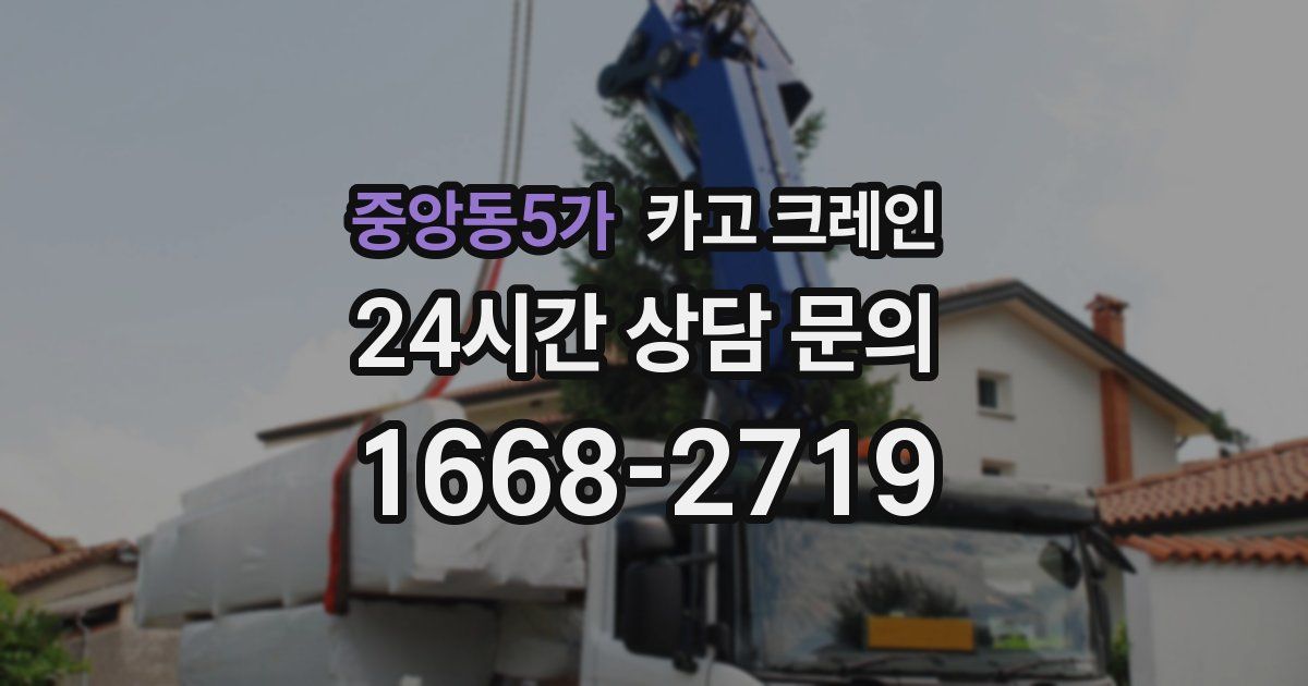 중앙동5가 크레인