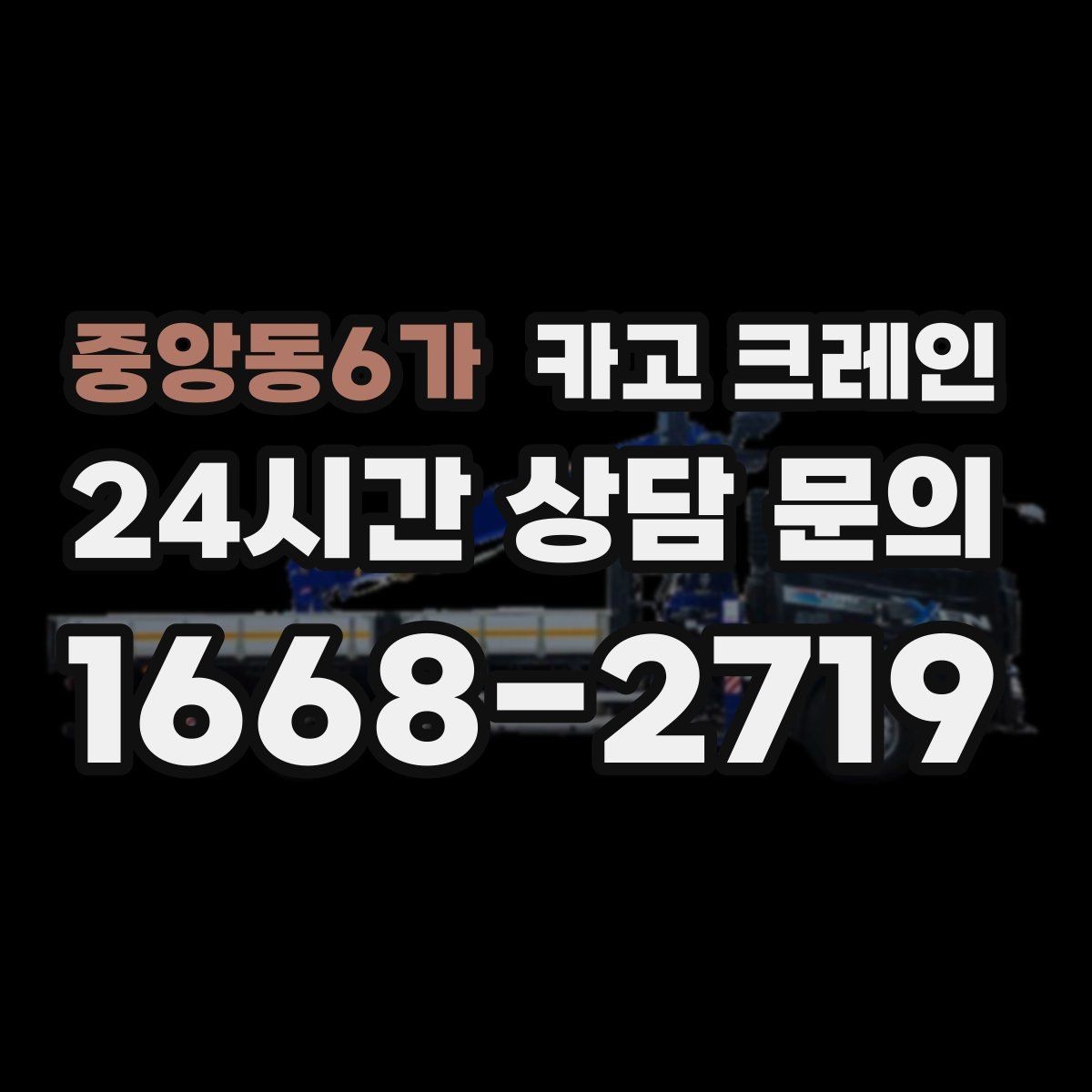중앙동6가 카고 크레인 장비 선정부터 마감까지 진행 흐름