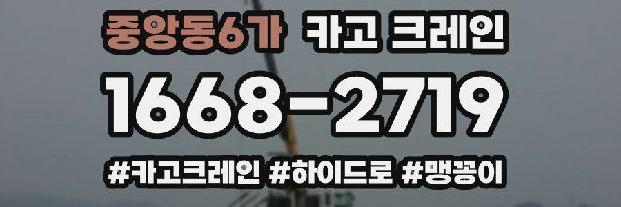 중앙동6가 크레인 작업