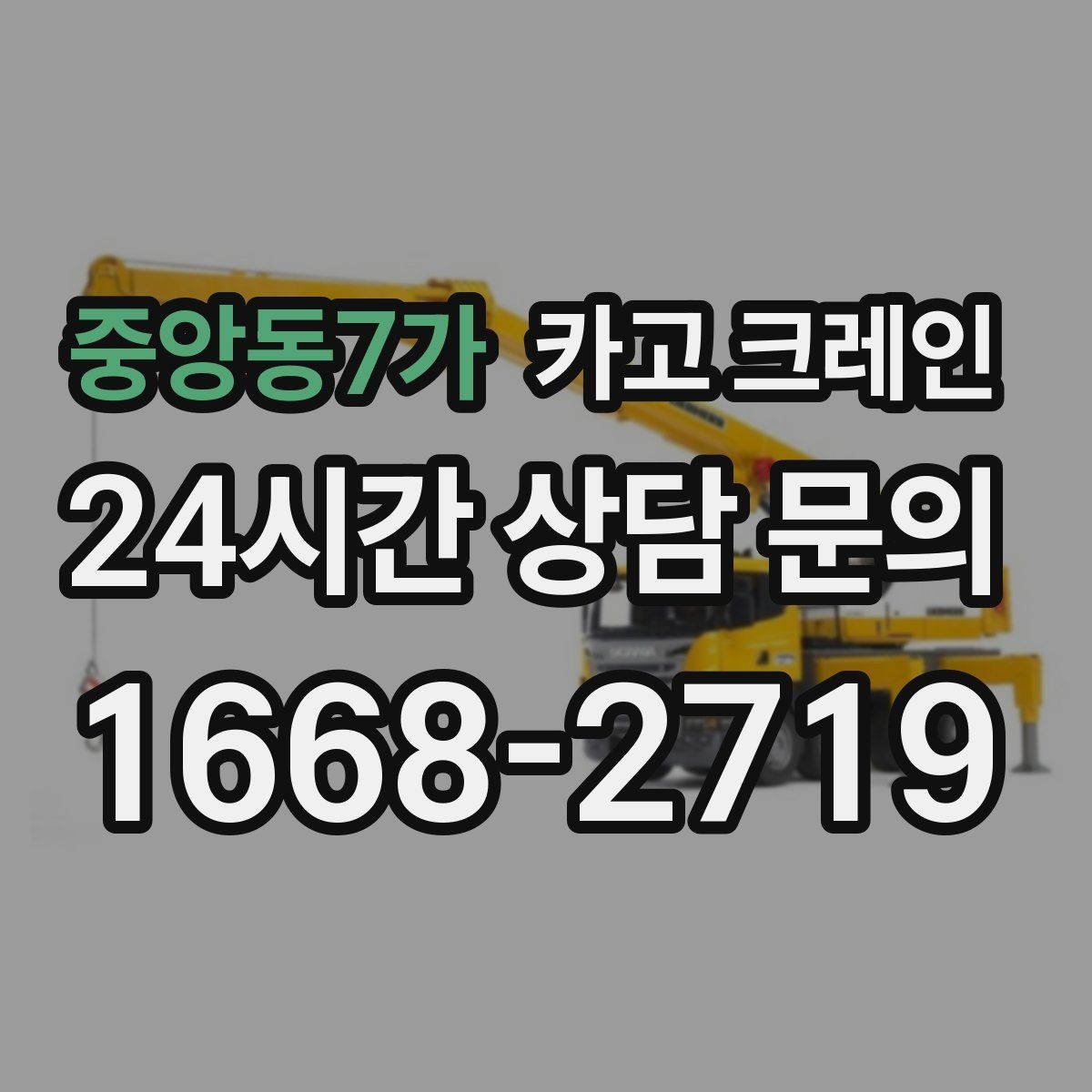 중앙동7가 카고 크레인 공장 증축 자재 반입 일정 잡기