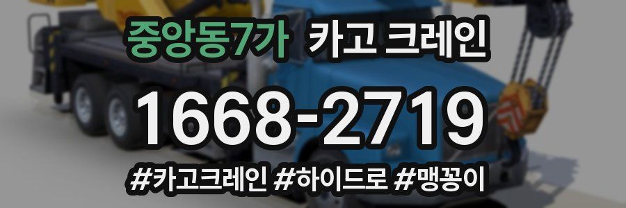 중앙동7가 크레인 작업