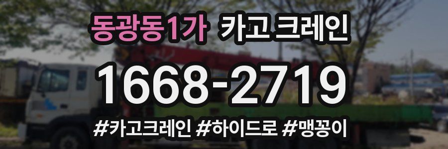 동광동1가 크레인 작업