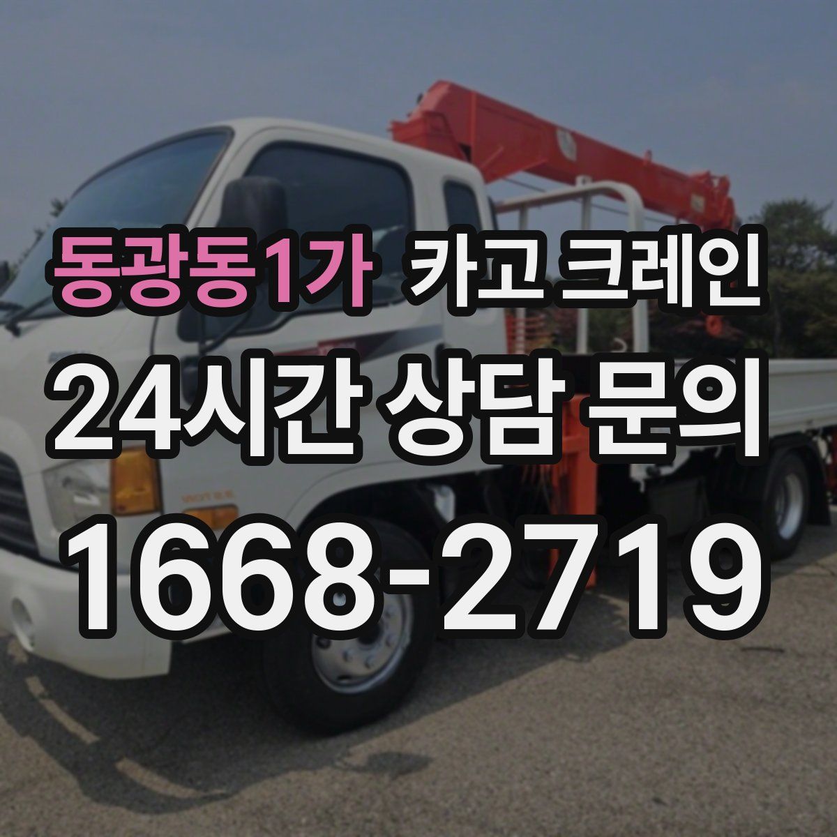 동광동1가 카고 크레인