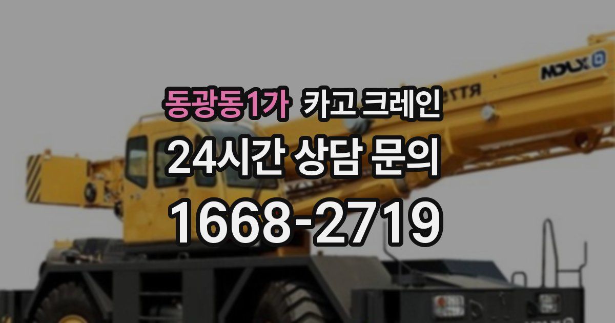동광동1가 크레인