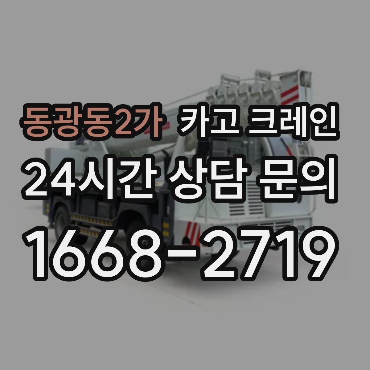 동광동2가 카고 크레인 상하차를 빠르게 끝내고 싶다면
