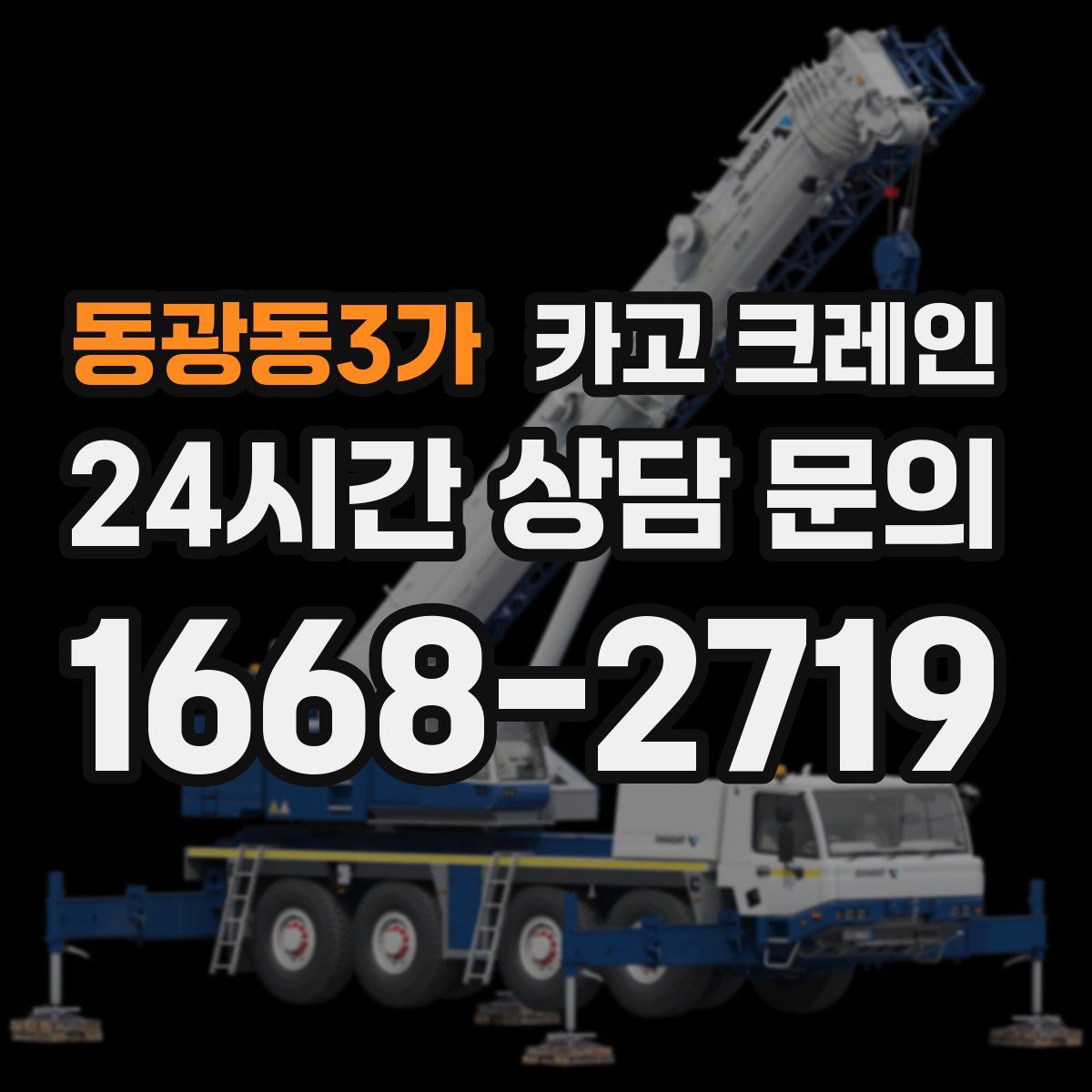 동광동3가 카고 크레인